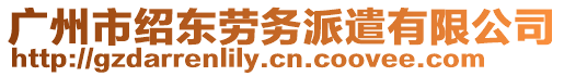 廣州市紹東勞務(wù)派遣有限公司