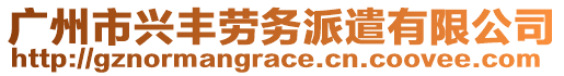 廣州市興豐勞務(wù)派遣有限公司