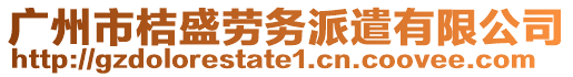 廣州市桔盛勞務(wù)派遣有限公司