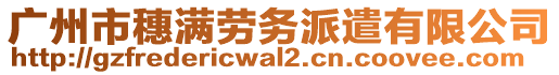 廣州市穗滿勞務(wù)派遣有限公司