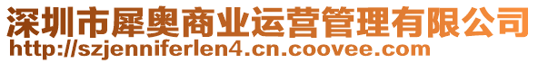 深圳市犀奧商業(yè)運(yùn)營(yíng)管理有限公司