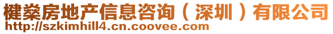 楗燊房地產(chǎn)信息咨詢(深圳)有限公司