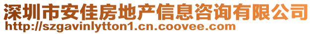 深圳市安佳房地產信息咨詢有限公司