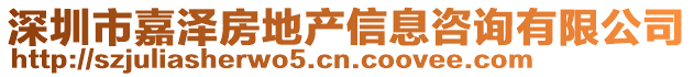 深圳市嘉澤房地產信息咨詢有限公司