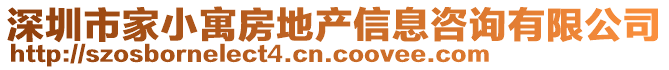 深圳市家小寓房地產信息咨詢有限公司