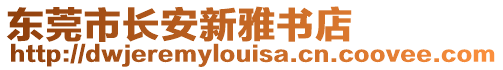 東莞市長安新雅書店