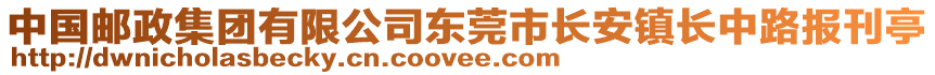 中國(guó)郵政集團(tuán)有限公司東莞市長(zhǎng)安鎮(zhèn)長(zhǎng)中路報(bào)刊亭