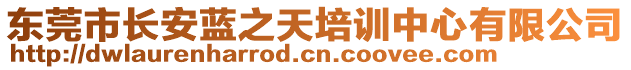 東莞市長安藍之天培訓中心有限公司