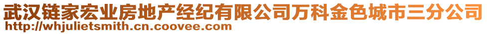 武漢鏈家宏業(yè)房地產(chǎn)經(jīng)紀有限公司萬科金色城市三分公司