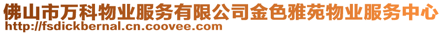 佛山市萬科物業(yè)服務(wù)有限公司金色雅苑物業(yè)服務(wù)中心