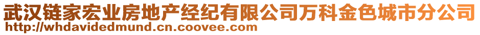 武漢鏈家宏業房地產經紀有限公司萬科金色城市分公司
