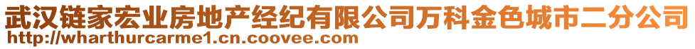 武漢鏈家宏業(yè)房地產(chǎn)經(jīng)紀(jì)有限公司萬(wàn)科金色城市二分公司