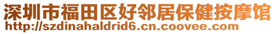 深圳市福田區(qū)好鄰居保健按摩館