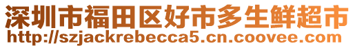 深圳市福田區(qū)好市多生鮮超市