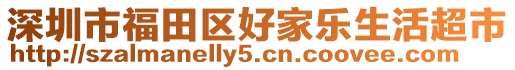 深圳市福田區好家樂生活超市