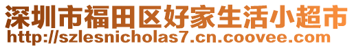 深圳市福田區好家生活小超市
