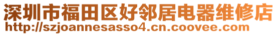 深圳市福田區(qū)好鄰居電器維修店