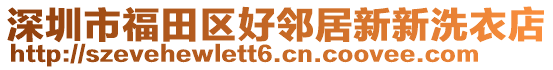 深圳市福田區(qū)好鄰居新新洗衣店