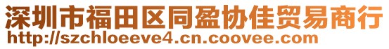 深圳市福田區(qū)同盈協(xié)佳貿(mào)易商行