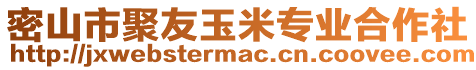 密山市聚友玉米專業(yè)合作社