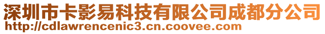 深圳市卡影易科技有限公司成都分公司