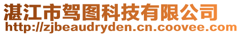 湛江市駕圖科技有限公司