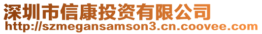 深圳市信康投資有限公司