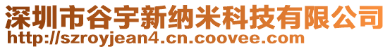 深圳市谷宇新納米科技有限公司