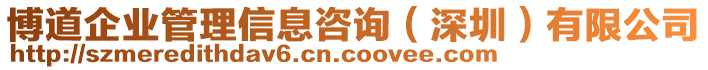 博道企業(yè)管理信息咨詢（深圳）有限公司