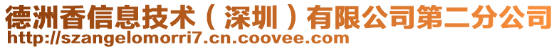 德洲香信息技術(深圳)有限公司第二分公司