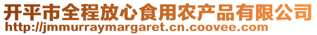 開平市全程放心食用農產品有限公司