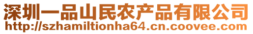 深圳一品山民農產品有限公司