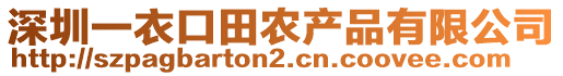 深圳一衣口田農產品有限公司