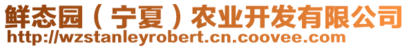 鮮態園(寧夏)農業開發有限公司
