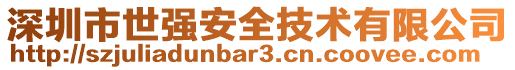深圳市世強安全技術有限公司