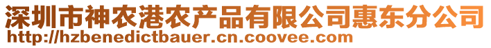 深圳市神農(nóng)港農(nóng)產(chǎn)品有限公司惠東分公司