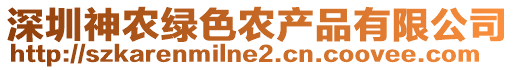 深圳神農綠色農產品有限公司