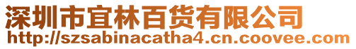 深圳市宜林百貨有限公司