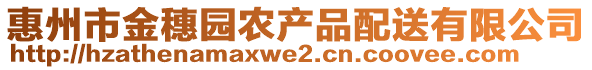 惠州市金穗園農(nóng)產(chǎn)品配送有限公司