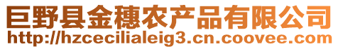 巨野縣金穗農(nóng)產(chǎn)品有限公司