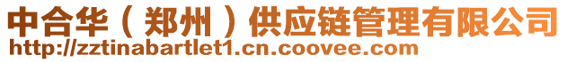 中合華（鄭州）供應(yīng)鏈管理有限公司