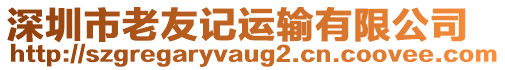 深圳市老友記運輸有限公司