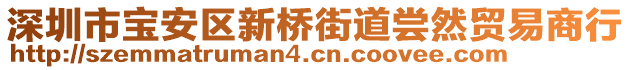 深圳市寶安區(qū)新橋街道嘗然貿(mào)易商行