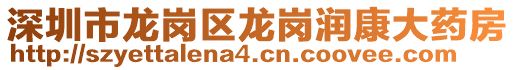 深圳市龍崗區(qū)龍崗潤康大藥房