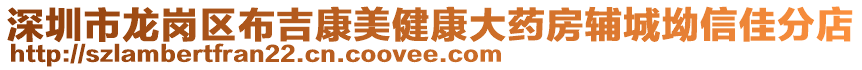 深圳市龍崗區(qū)布吉康美健康大藥房輔城坳信佳分店