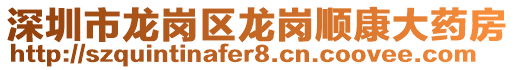 深圳市龍崗區(qū)龍崗順康大藥房