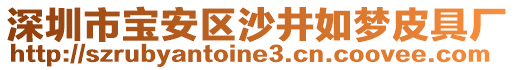 深圳市寶安區(qū)沙井如夢(mèng)皮具廠