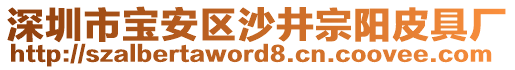 深圳市寶安區(qū)沙井宗陽(yáng)皮具廠