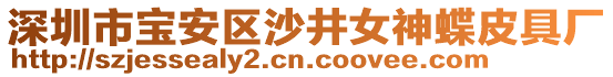 深圳市寶安區(qū)沙井女神蝶皮具廠