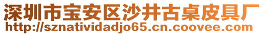 深圳市寶安區(qū)沙井古桌皮具廠